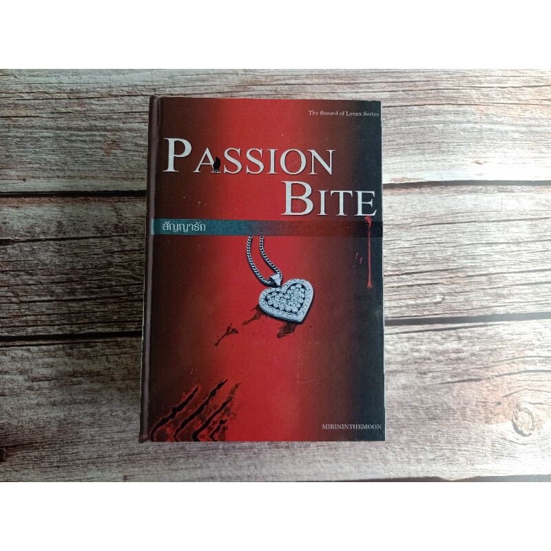 สัญญารัก Passion Bite หนังสือใหม่ในซีล /Mirininthemoon