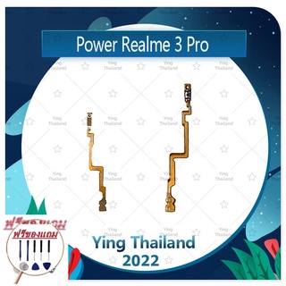 power Realme 3 Pro (แถมฟรีชุดซ่อม) อะไหล่แพรสวิตช์ ปิดเปิดเครื่อง Power on-off (ได้1ชิ้นค่ะ) อะไหล่มือถือ คุณภาพดี