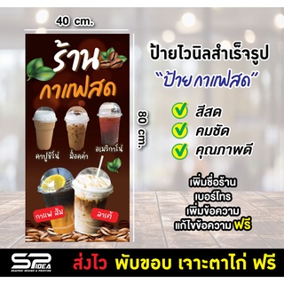 ป้ายไวนิล ป้ายกาแฟสด ร้านน้ำ เมนูกาแฟ เปลี่ยนชื่อ แก้ไขข้อความฟรี !!