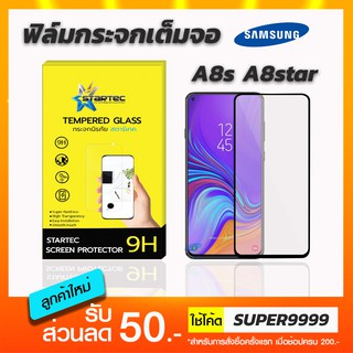 ฟิล์มกระจกเต็มจอ STARTEC Samsung A8s A8Star