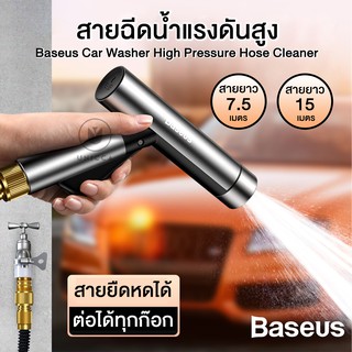 👉ราคาพิเศษ Baseus 7.5M&amp;15M&amp;30M Car WasherCleaner หัวฉีดน้ำแรงดันสูง เครื่องฉีดน้ำแรงดันสูง พร้อมสายยางยืดหดได้