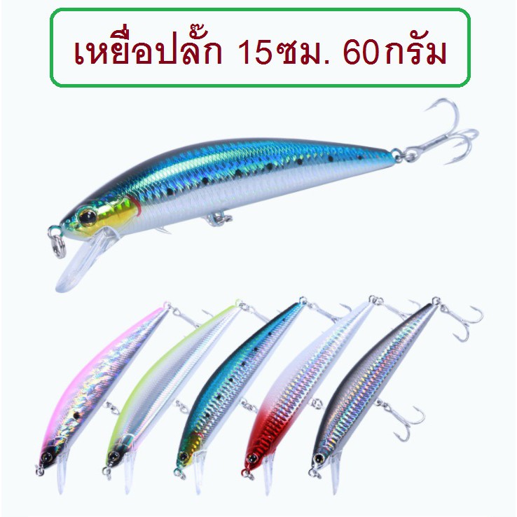 [[ PongFishing ]] เหยื่อปลอม เหยื่อปลั๊ก ขนาด 15 ซม. น้ำหนัก 60 กรัม น้ำหนักดี ตีไกล แคสอินทรี ตีกระมง ปลาใหญ่ชอบ