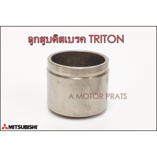 ลูกสูบดิสเบรค Mitsubishi TRITON (MR527545)