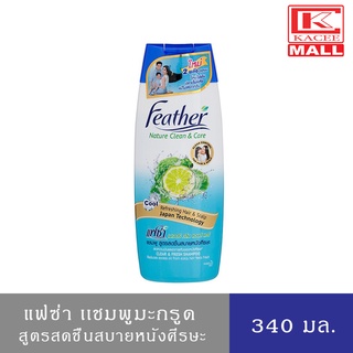 Feather เคลียร์แอนด์แฟรช แชมพู (แฟซ่า) สูตรสดชื่นสบายหนังศีรษะ 340 มล.