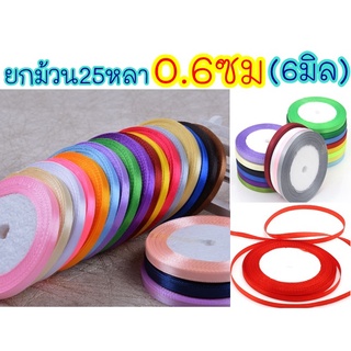 ริบบิ้นผ้า 0.6ซม. (6มิล) ม้วนละ25หลา ริบบิ้น ผ้าซาติน โบว์ผูกของขวัญ