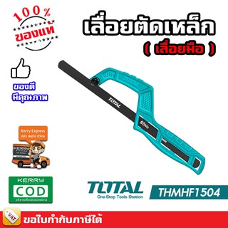 TOTAL เลื่อยตัดเหล็ก / เลื่อยมือ รุ่น THMHF1504 ( Mini Hand Frame ) เลื่อยมินิ เลื่อยพกพา