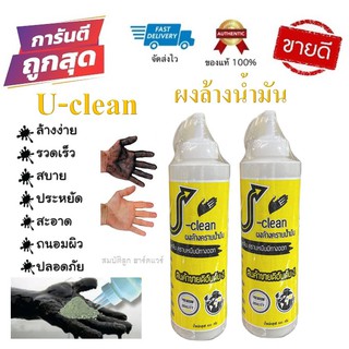 ผงล้างคราบน้ำมัน ยูคลีน (U-clean) ผงล้างมือขจัดคราบน้ำมันที่มือ ผงล้างน้ำมัน 600g. ใช้งานดีราคาถูก