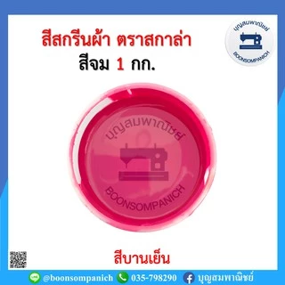 สีสกรีน สีจม scala ขนาด 1กก. สีสกรีนผ้า สีสกรีนเสื้อ สีสกรีนกางเกง สีเพ้นท์ผ้า ราคาถูก