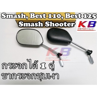 Smash,Smash Shooter, Best 110, Best 125 กระจก กระจกสเเมช กระจกมองข้าง กระจกมอเตอร์ไซค์ กระจกเดิม กระจกมองข้างรถมอเตอร์