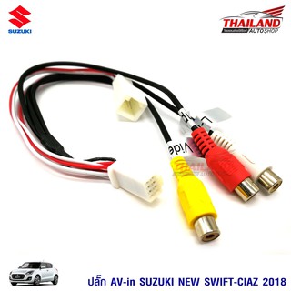 ปลั๊ก AV-IN SUZUKI SWIFT / CIAZ 2018  ใช้สำหรับเพิ่มช่อง AV IN