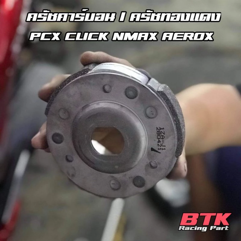 ผ้าครัชแต่ง LHK คาร์บอน PCX 125 150 160 CLICK 110 125 150 160 ADV150 160 Giorno Lead NMAX AEROX thumbnail 7