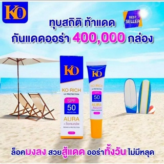 (พร้อมส่ง) กันแดดออร่า KO RICH สวยสู้แดด SPF 50 PA+++ ออร่าทั้งวันไม่มีหลุด / รับประกันของแท้100% (100 กรัม)