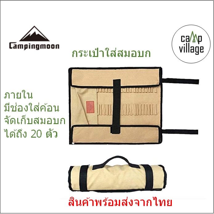 🔥พร้อมส่ง🔥 Campingmoon กระเป๋าสมอบก ซองใส่สมอบก พร้อมส่งจากไทย🇹🇭
