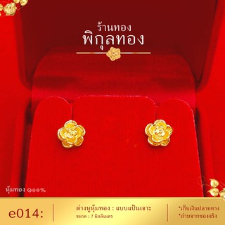 e014 🌺ต่างหูทอง ต่างหู หุ้มทอง💯% 🌺 แป้นเจาะ ลายดอกไม้เล็ก (หุ้มทองแท้ เกรดหนาพิเศษ มาตรฐานส่งออก)