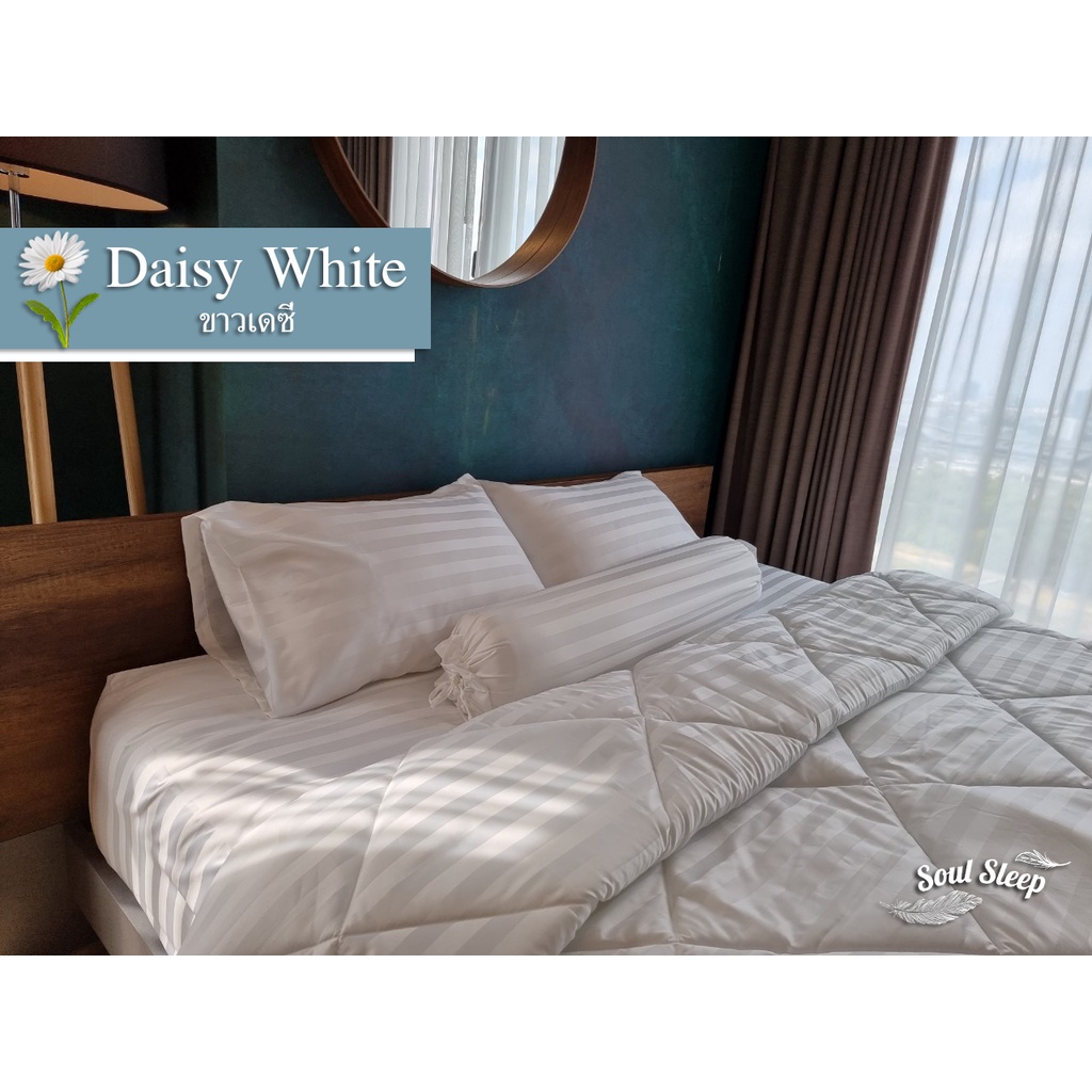 ชุดผ้าปูที่นอนโรงแรม (Soul Sleep Bedding) "Daisy White" Collection (แบบรวมผ้านวม)