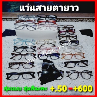 ราคา 1 อันนะคะ สุ่มแบบ สุ่มสีนะคะ / แว่นสายตา แว่นสายตายาว แว่นสายตาผู้หญิง แว่นสายตาผู้ชาย แว่นอ่านหนังสือ