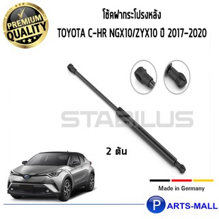 โช๊คค้ำฝากระโปรงหลัง STABILUS โช๊คฝาท้าย โช๊คค้ำฝากระโปรงหลัง 1คู่ Toyota C-HR NGX10/ZYX10 ปี 2017-2020 โตโยต้า ซีเอสอาร