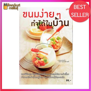 ขนมง่ายๆ ทำได้ในบ้าน หนังสือสอนทำอาหาร