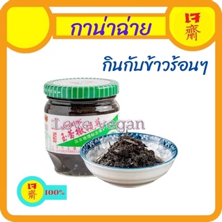 กาน่าฉ่าย  ผักดองมะกอก(橄榄菜)กั่นหลั่นช่าย ขนาด 180g -ผักดองมะกอกหรือกั่นหลั่นช่ายเป็นอาหารที่มีมาแต่โบราณ