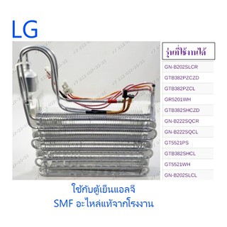 แผงทำความเย็นตู้เย็นแอลจี/Evap/LG/ADL74140905/อะไหล่แท้จากโรงงาน