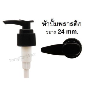 หัวปั๊ม คอขนาด 24 mm.