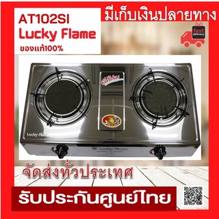 เตาแก๊ส ลัคกี้เฟลม Lucky Flame รุ่น AT-102Si AT102Si หัวเตาอินฟาเรด+สเตนเลสทั้งตัว ของแท้ 100 % รับประกันวาล์ว5ปี