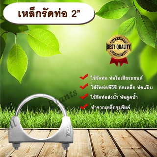 เหล็กรัดท่อ 2” (2 นิ้ว) เหล็กรัดท่อไอเสีย ท่อพีวีซี ท่อเหล็ก ท่อแป๊บ ท่อส่งน้ำ ท่อดูดน้ำ