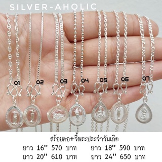 Silver-Aholic สร้อยคอเงินแท้พร้อมจี้พระประจำวันเกิดเงินแท้ (แจ้งลายสร้อยในแชทนะคะ)