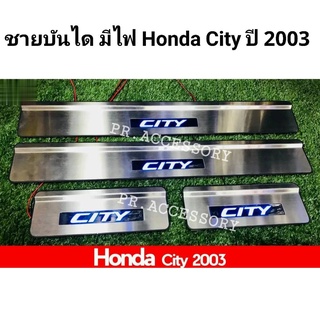 ชายบันได มีไฟ HONDA CITY ปี 2003