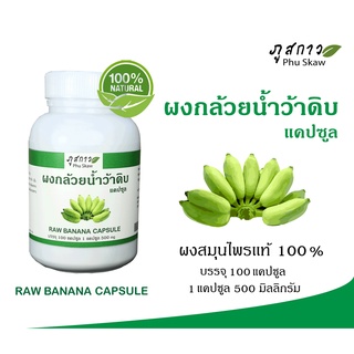 ผงกล้วยน้ำว้าดิบ ( ผงกล้วยน้ำว้าดิบ 100% ) บรรจุ 100 แคปซูล ปริมาณเเคปซูล 500 มิลลิกรัม