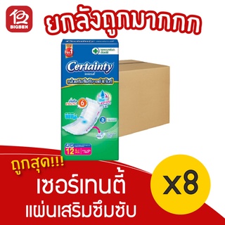 [ยกลัง 8 ห่อ] Certainty เซอร์เทนตี้ แผ่นเสริมซึมซับ เดย์ &amp; ไนท์ (ห่อละ 12 ชิ้น)