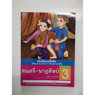 8854515208954 ดนตรี-นาฏศิลป์ ป.3 (แบบฝึกหัด)