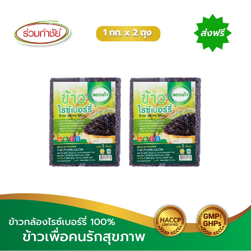 [ส่งฟรี] ร่วมกำชัย ข้าวไรซ์เบอร์รี่ ดอกแก้ว ขนาด 1 กก. แพ็ค 2