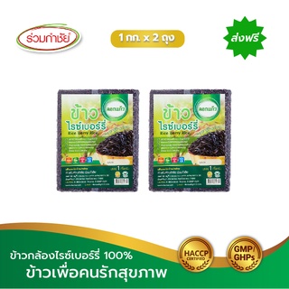 [ส่งฟรี] ร่วมกำชัย ข้าวไรซ์เบอร์รี่  ดอกแก้ว ขนาด 1 กก. แพ็ค 2