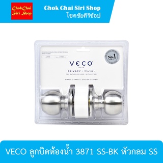 VECO ลูกบิดห้องน้ำ 3871 SS-BK หัวกลม SS ผลิตจากสเตนเลสเกรด 304 ทนทาน และป้องกันสนิม