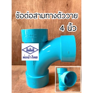 ข้อต่อPVC สามทางตัววาย 4 นิ้ว ท่อPVC ท่อน้ำไทย