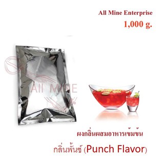 กลิ่นผงพั้นซ์ผสมอาหารเข้มข้น(All Mine) 1000 กรัม