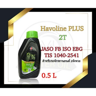 น้ำมันเครื่อง Havoline PLUS 2T 0.5L