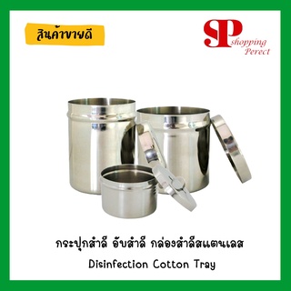 กระปุกสำลี อับสำลี กล่องสำลีสแตนเลส Disinfection Cotton Tray