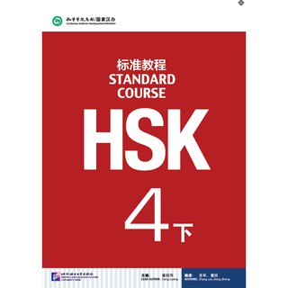 [แถมเฉลยฟรี] หนังสือข้อสอบ HSK Standard Course 4B+MP3 HSK标准教程4 下（含1MP3）HSK Standard Course 4B (With 1MP3)