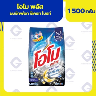 โอโมพลัส ผงซักฟอกสูตรเข้มข้น ซีเครทไนท์ 1500กรัม (สำหรับซักกลางคืน) 8851932433785