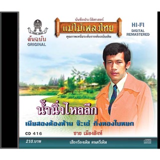 CD-416 ชาย เมืองสิงห์ อัลบั้ม น้ำนิ่งไหลลึก