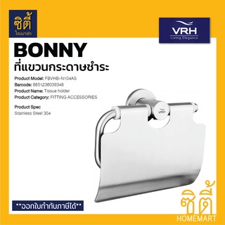 VRH BONNY FBVHB-N104AS ที่แขวนกระดาษชำระ (แบบมีฝาปิด) ที่แขวนกระดาษทิชชู่ ที่แขวนมทิชชู่ สแตนเลส 304