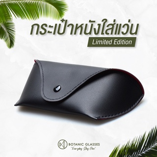Botanic Glasses กระเป๋าใส่แว่น รุ่นพิเศษ
