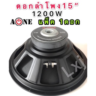 AONE ดอกลำโพง 15 Max1200Watte lmpdance;8 ohmsรุ่น PA151450 ลำโพงเครื่องเสียงบ้าน ตู้ลำโพงกลางแจ้ง (สีดำ) (ราคา 1 ชิ้น)