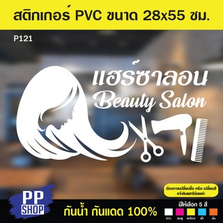 P121 สติกเกอร์ PVC ร้านเสริมสวย ขนาด 28 x 55 cm. สติกเกอร์ติดกระจก