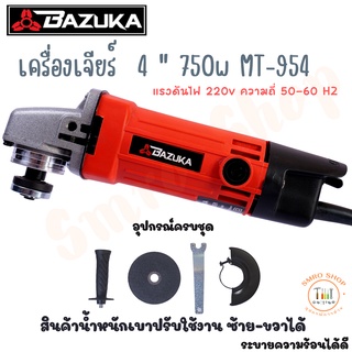 เครื่องเจียร์ไฟฟ้า ลูกหมู 4 นิ้ว BAZUKA รุ่น 954 750 W แถมฟรีอุปกรณ์ครบชุด ปรับใช้งานซ้าย-ขวาได้