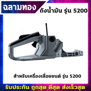 ถังน้ำมันเครื่องเลื่อยยนต์ รุ่น 5200(Q-0014)