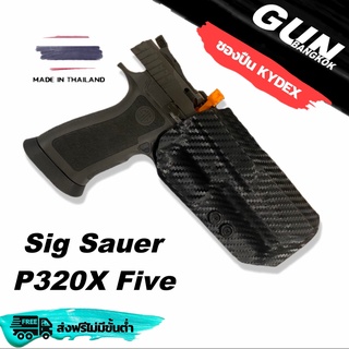 ซองปืนพกนอกชักไว  Sig Sauer P320X Five วัสดุ KYDEX Made in Thailand 100% สั่งปรับแบบได้ตามต้องการ