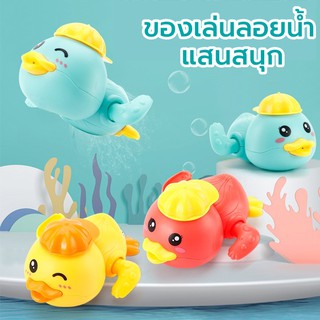 ราคาของเล่นลอยน้ำ ของเล่นอาบน้ำ ของเล่นอาบน้ำ สำหรับเด็ก ไขลานว่ายน้ำได้ แสนสนุก
